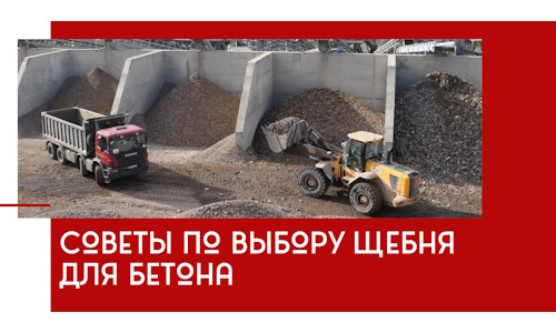 Советы по выбору щебня для бетона в Павлове