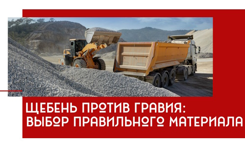 Щебень против гравия: выбор материала для строительных нужд в Павлове